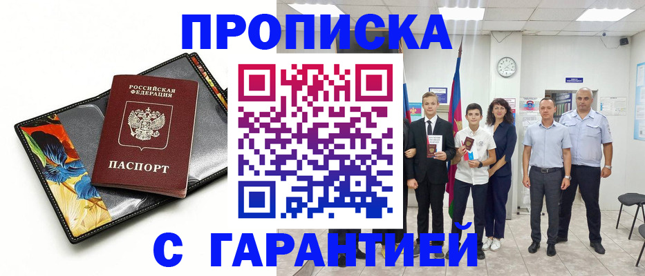 купить прописку в Прокопьевске