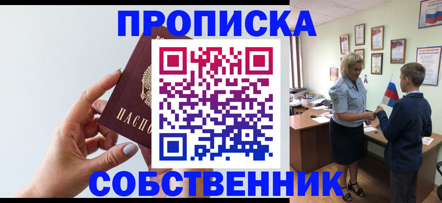 прописка 2025 в Прокопьевске